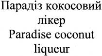 paradise coconut liqueur, paradise, coconut, liqueur, парадіз кокосовий лікер, парадіз, кокосовий, лікер