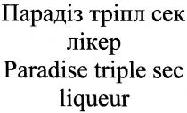парадіз тріпл сек лікер, парадіз, тріпл, сек, лікер, paradise triple sec liqueur, paradise, triple, sec, liqueur, cek