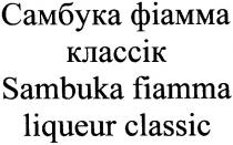 самбука фіамма классік, самбука, фіамма, классік, sambuka fiamma liqueur classic, sambuka, fiamma, liqueur, classic