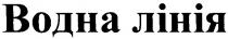водна лінія, водна, лінія