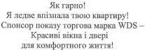 як гарно! я ледве впізнала твою квартиру!, як, гарно, я, ледве, впізнала, твою, квартиру, спонсор торгова марка wds - красиві вікна і двері для комфортного життя!, спонсор, торгова, марка, красиві, вікна, двері, комфортного, життя, wds
