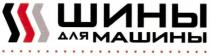 шины для машины, шины, для, машины