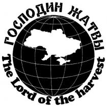 господин жатвы, господин, жатвы, the lord of the harvest, lord, of, harvest