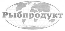 рыбпродукт