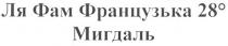 ля фам французька 28 0 мигдаль, ля, фам, французька, 28, 0, мигдаль