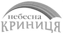 небесна криниця, небесна, криниця