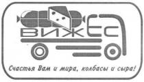 вижес счастья вам и мира, колбасы и сыра!, вижес, счастья, вам, мира, колбасы, сыра, виж, ес, єс, вижєс
