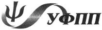 уфпп