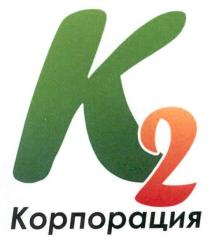 k2, k, 2, к2 корпорация, к2, к, корпорация, кг