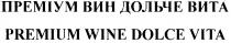 преміум вин дольче вита, преміум, вин, дольче, вита, premium wine dolce vita, premium, wine, dolce, vita