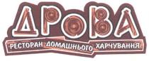 дрова, ресторан домашнього харчування, ресторан, домашнього, харчування