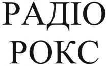 радіо рокс, радіо, рокс, padio pokc, padio, pokc