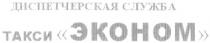 диспетчерская служба такси эконом, диспетчерская, служба, такси, эконом