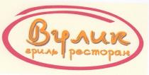 вулик гриль ресторан, вулик, гриль, ресторан