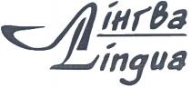 лінгва lingua, lingua, лінгва