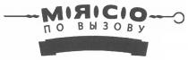 мясо по вызову, мясо, вызову