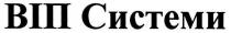 віп системи, віп, системи