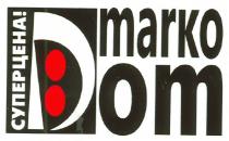 суперцена!, суперцена, marko dom, marko, dom, d, д, om