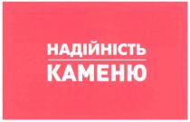 надійність каменю, надійність, каменю