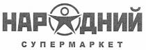 народний супермаркет, народний, супермаркет, нар, одний, дний, hap