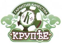 k, к, крупье, крупъе, гарантия качества, гарантия, качества