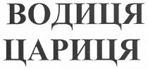 водиця цариця, водиця, цариця
