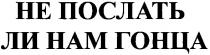 не послать ли нам гонца, не, послать, ли, нам, гонца, ham
