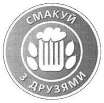 смакуй з друзями, смакуй, з, друзями