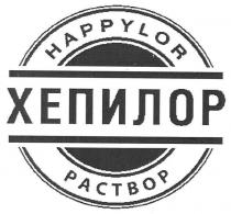 happylor, хепилор, раствор, happylor хепилор раствор, pactbop