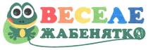 веселе жабенятко, веселе, жабенятко