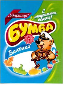 ударница, бумба с натуральным соком! балтика, бумба, с, натуральным, соком, балтика, у, cokom