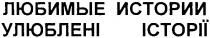 любимые истории, любимые, истории, улюблені історії, улюблені, історії