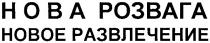нова розвага, нова, розвага, новое развлечение, новое, развлечение, hoba, hoboe