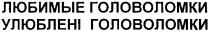 любимые головоломки, любимые, головоломки, улюблені головоломки, улюблені