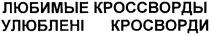 любимые кроссворды, любимые, кроссворды, улюблені кросворди, улюблені, кросворди