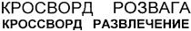 кросворд розвага, кросворд, розвага, кроссворд развлечение, кроссворд, развлечение