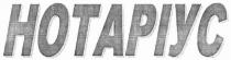 hotapiyc, нотаріус