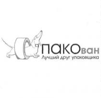 пакован лучший друг упаковщика, пакован, пако, ван, лучший, друг, упаковщика