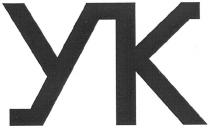 ук, улк, yk