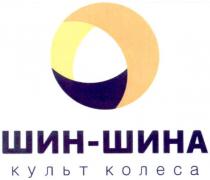 шин-шина культ колеса, шин, шина, культ, колеса