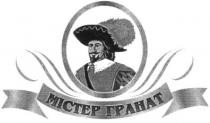містер гранат, містер, mictep, гранат