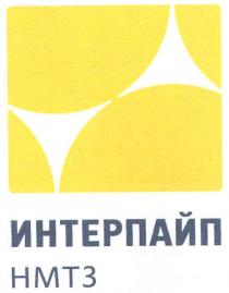 интерпайп, нмтз