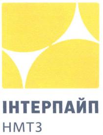 інтерпайп, нмтз