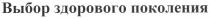 выбор здорового поколения, выбор, здорового, поколения