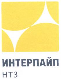 интерпайп, нтз