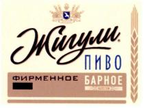 жигули. пиво фирменное барное, жигули, пиво, фирменное, барное