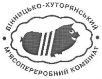 вінницько-хуторянський м`ясопереробний комбінат, вінницько, хуторянський, мясопереробний, комбінат, м`ясопереробний