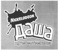 даша, путешественница, nickelodeon
