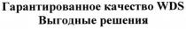 гарантированное качество wds выгодные решения, гарантированное, качество, выгодные, решения, wds