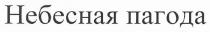 небесная пагода, небесная, пагода